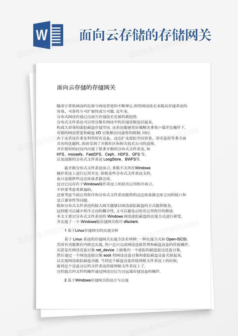 面向云存储的存储网关