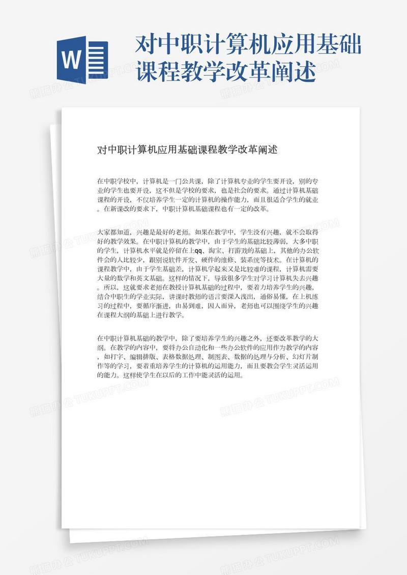 对中职计算机应用基础课程教学改革阐述