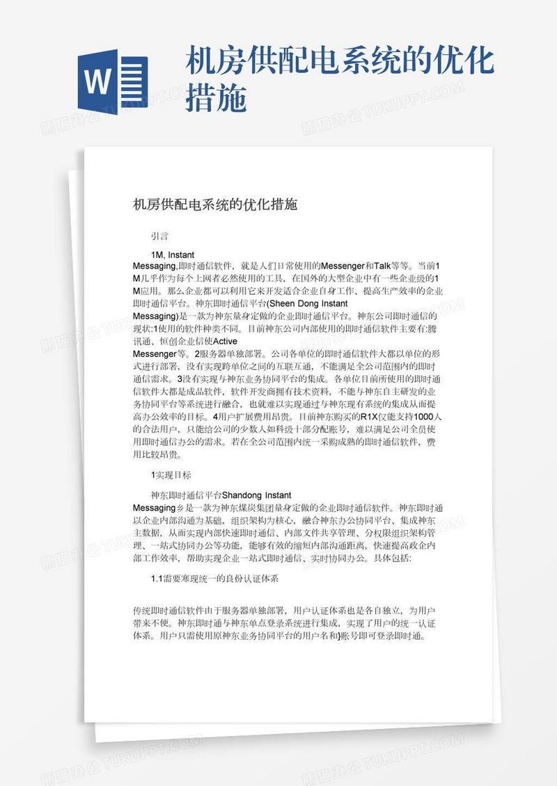 机房供配电系统的优化措施