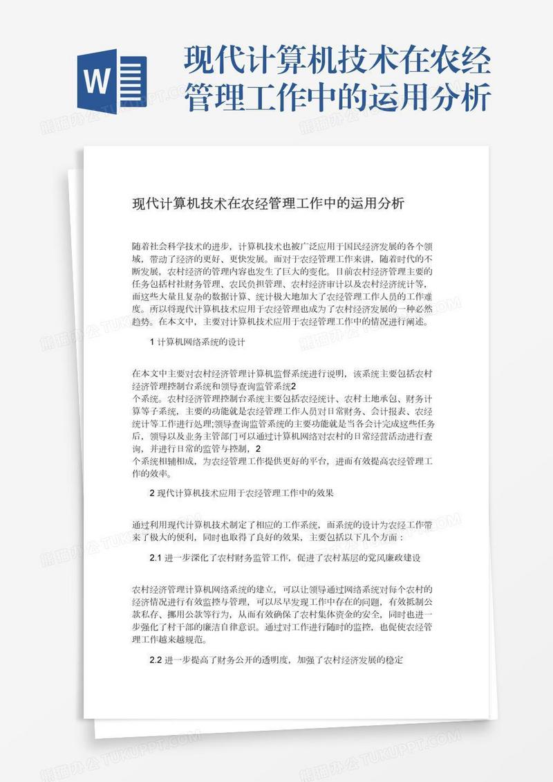现代计算机技术在农经管理工作中的运用分析