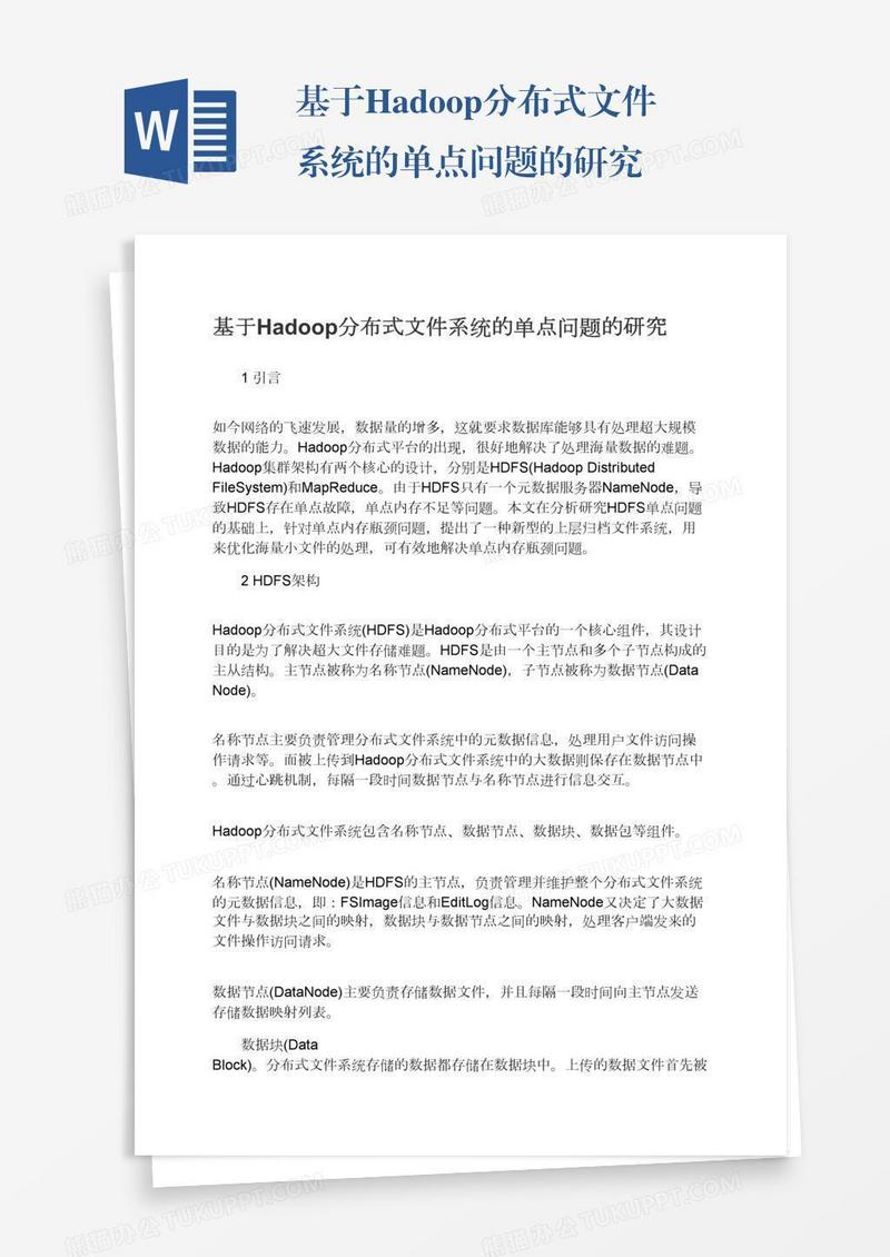 基于Hadoop分布式文件系统的单点问题的研究