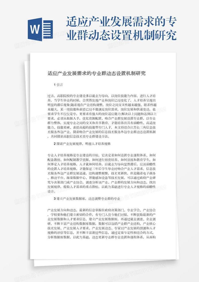 适应产业发展需求的专业群动态设置机制研究