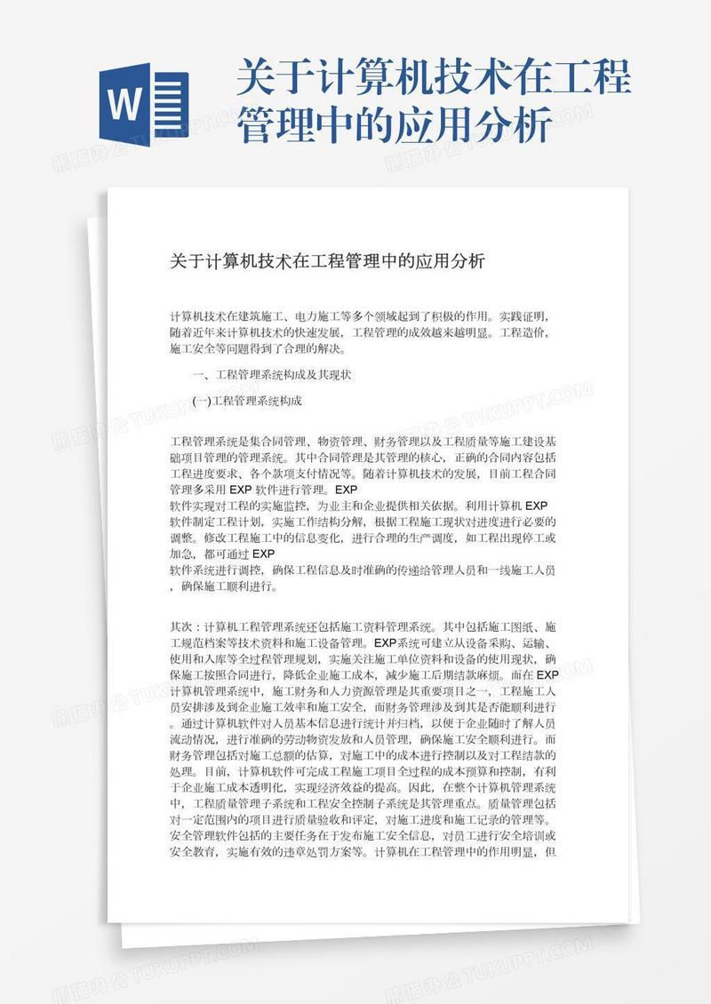 关于计算机技术在工程管理中的应用分析