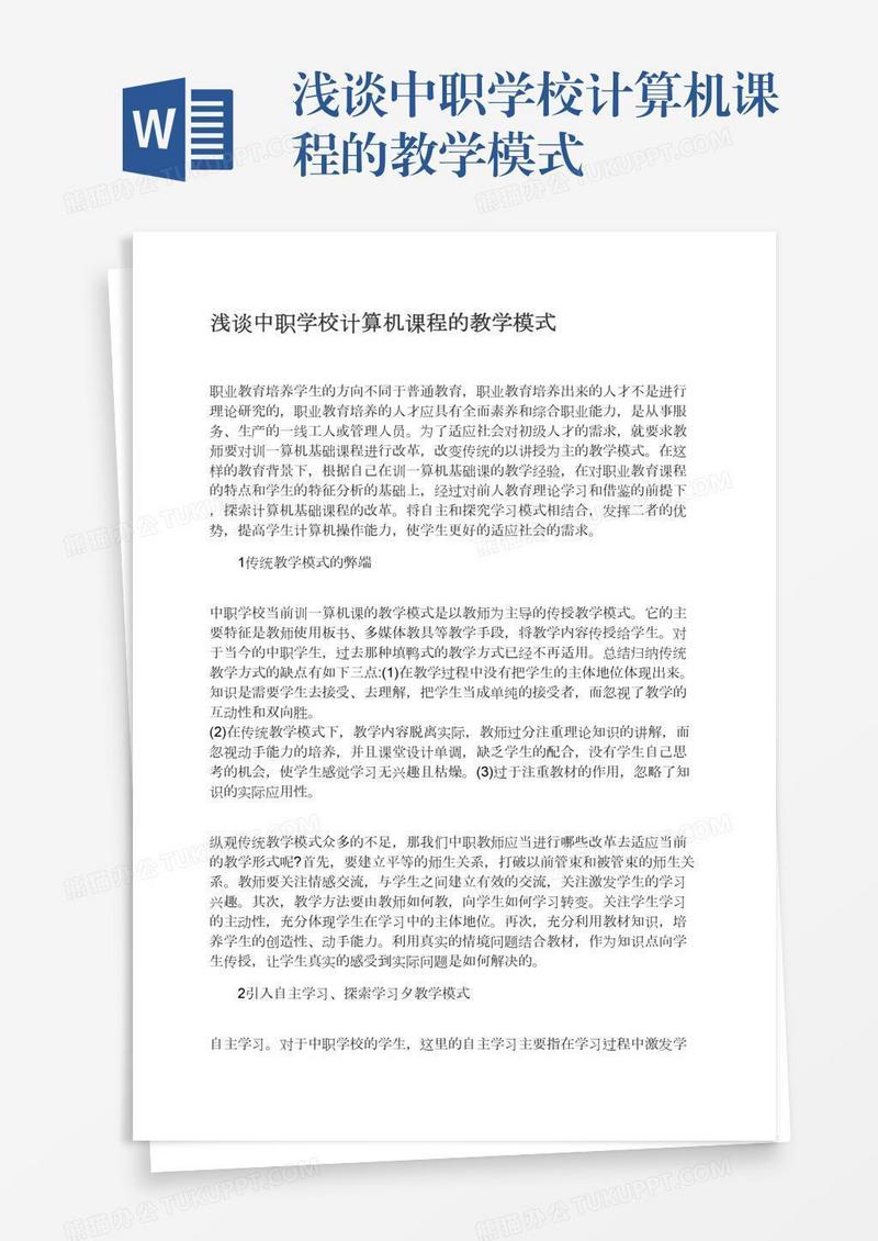 浅谈中职学校计算机课程的教学模式
