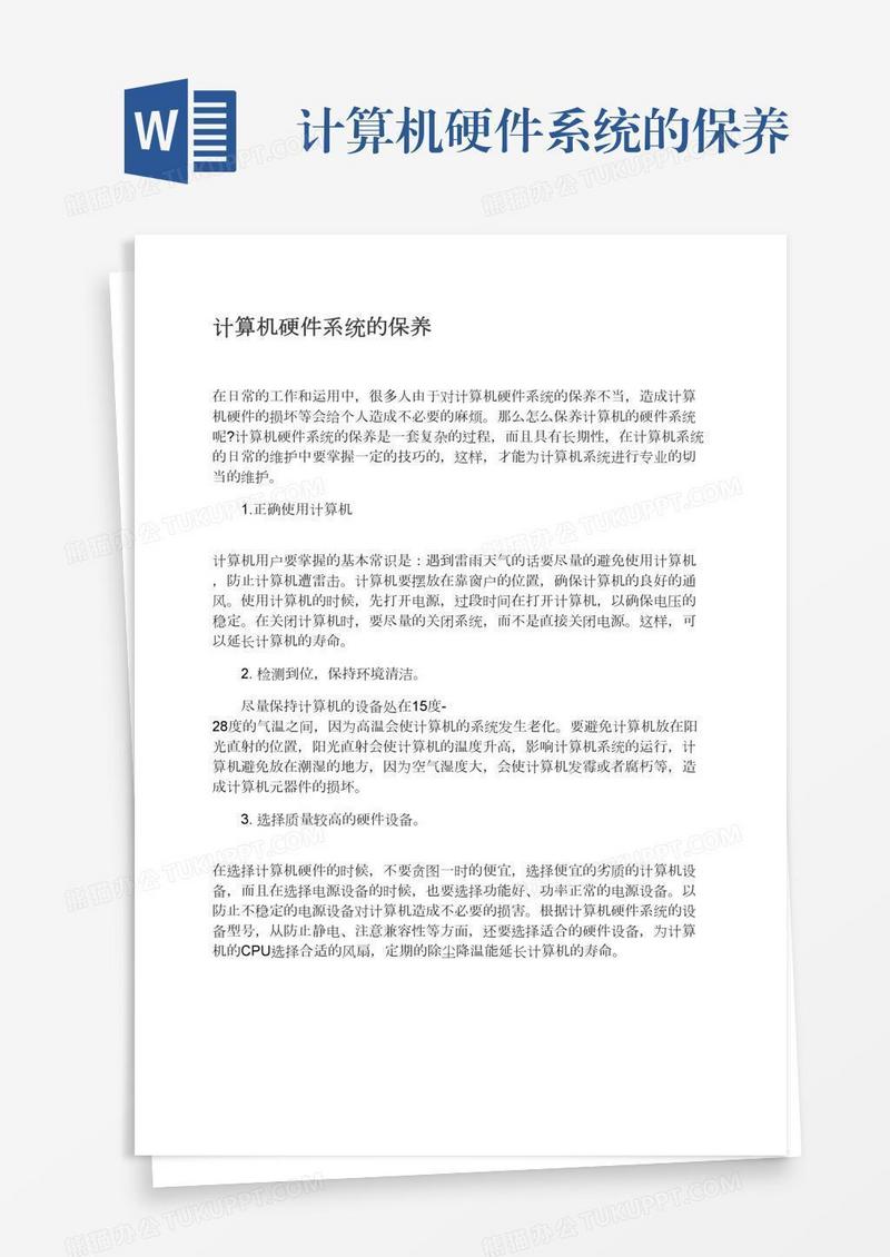 计算机硬件系统的保养