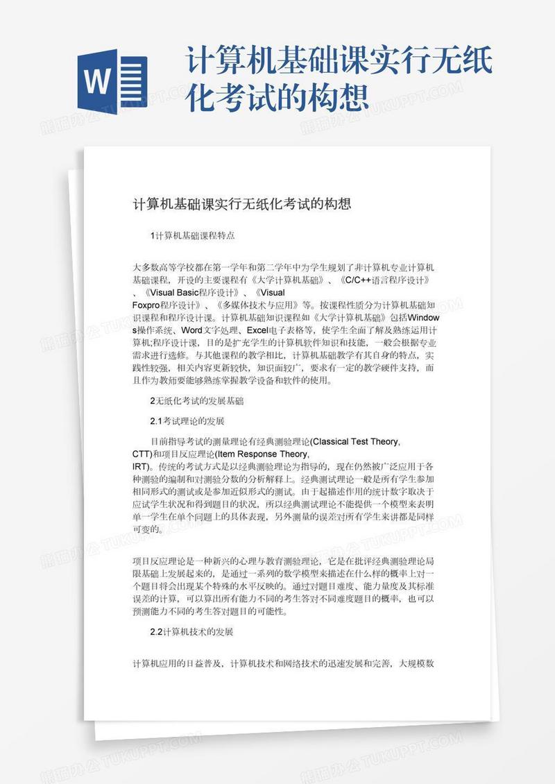 计算机基础课实行无纸化考试的构想