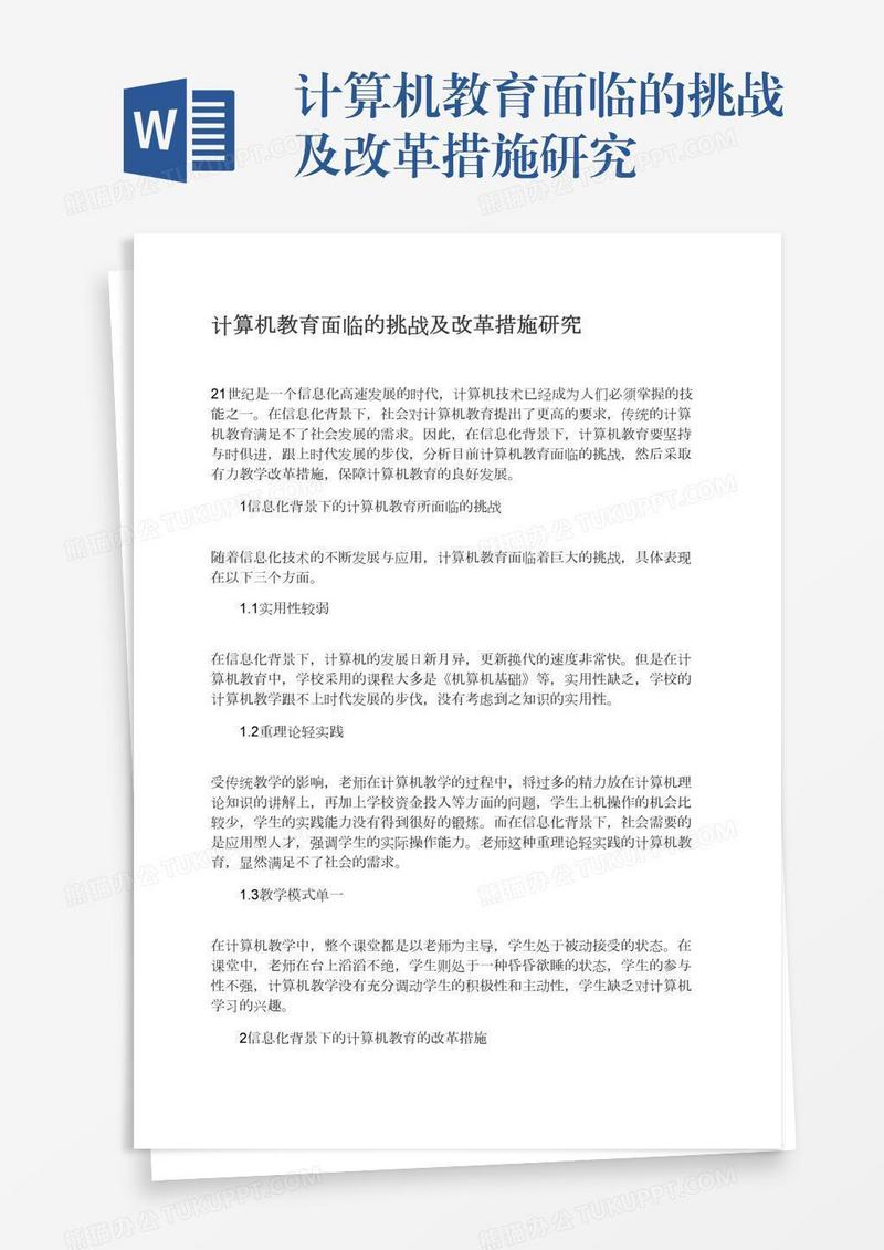 计算机教育面临的挑战及改革措施研究