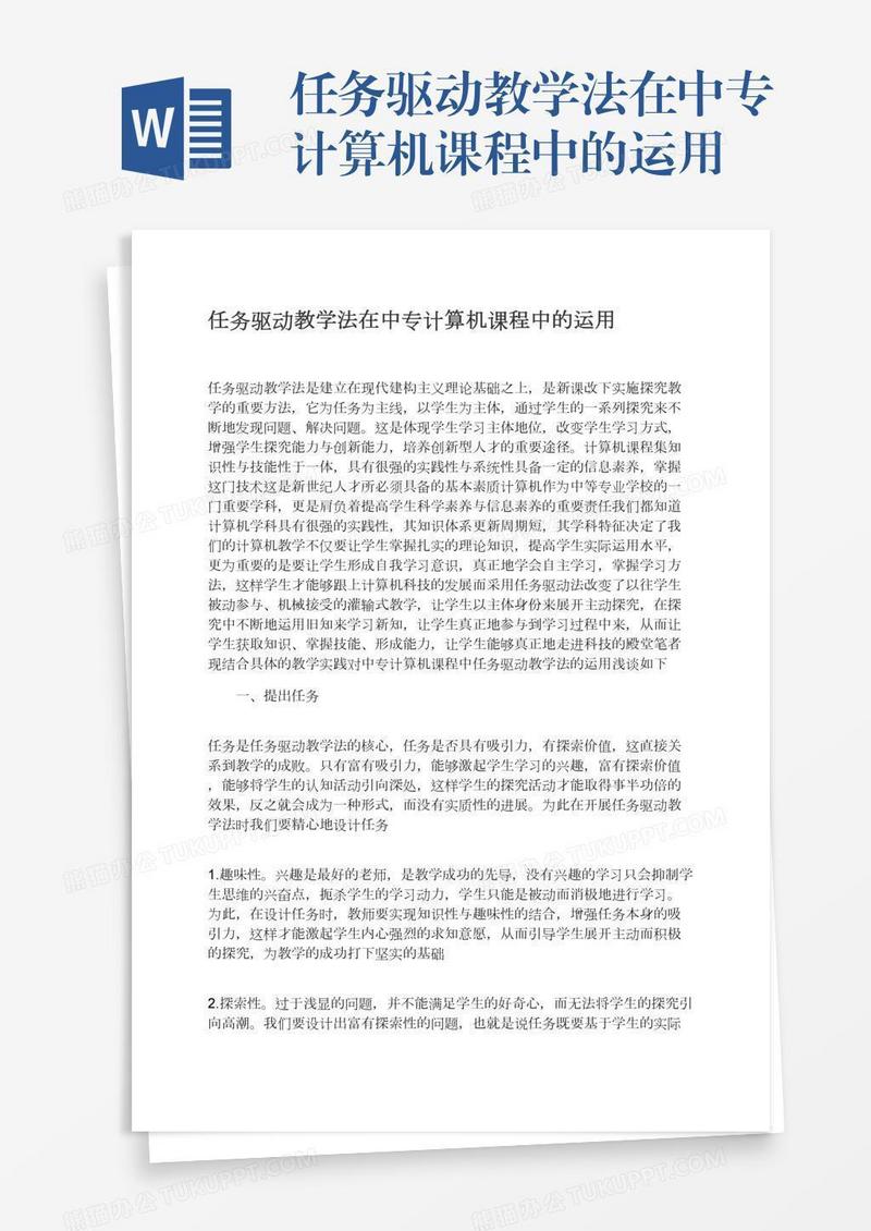 任务驱动教学法在中专计算机课程中的运用