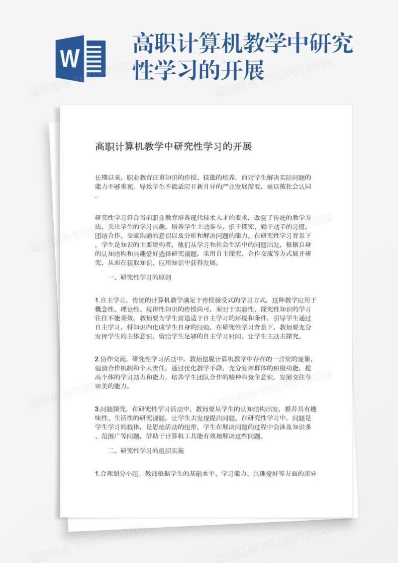 高职计算机教学中研究性学习的开展