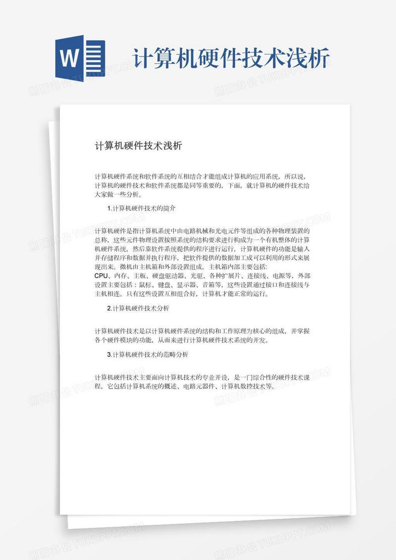计算机硬件技术浅析