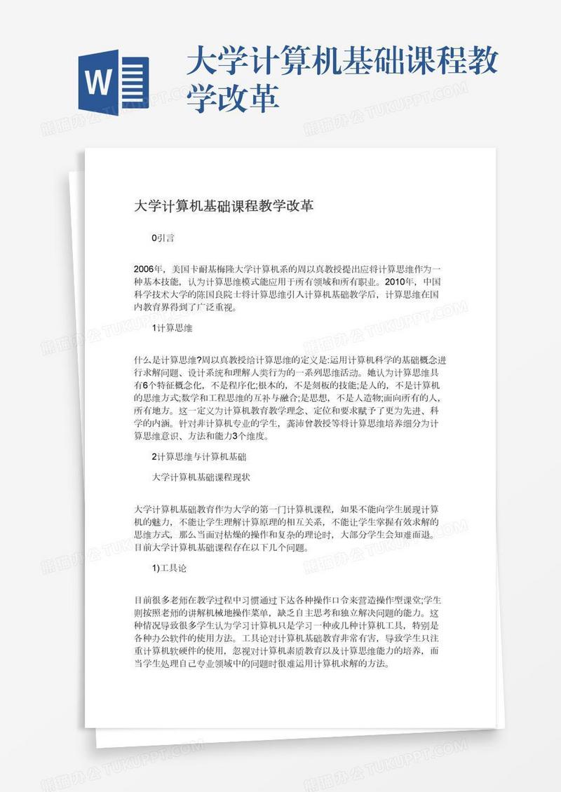 大学计算机基础课程教学改革