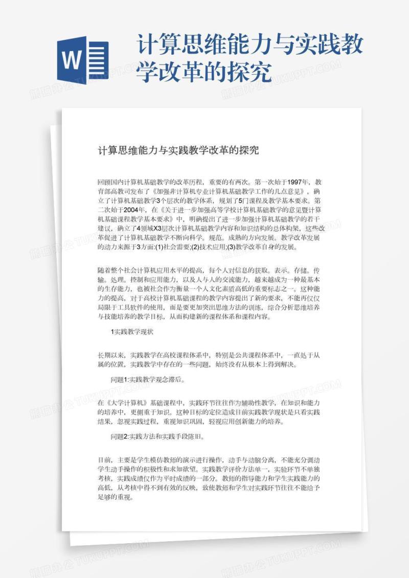 计算思维能力与实践教学改革的探究