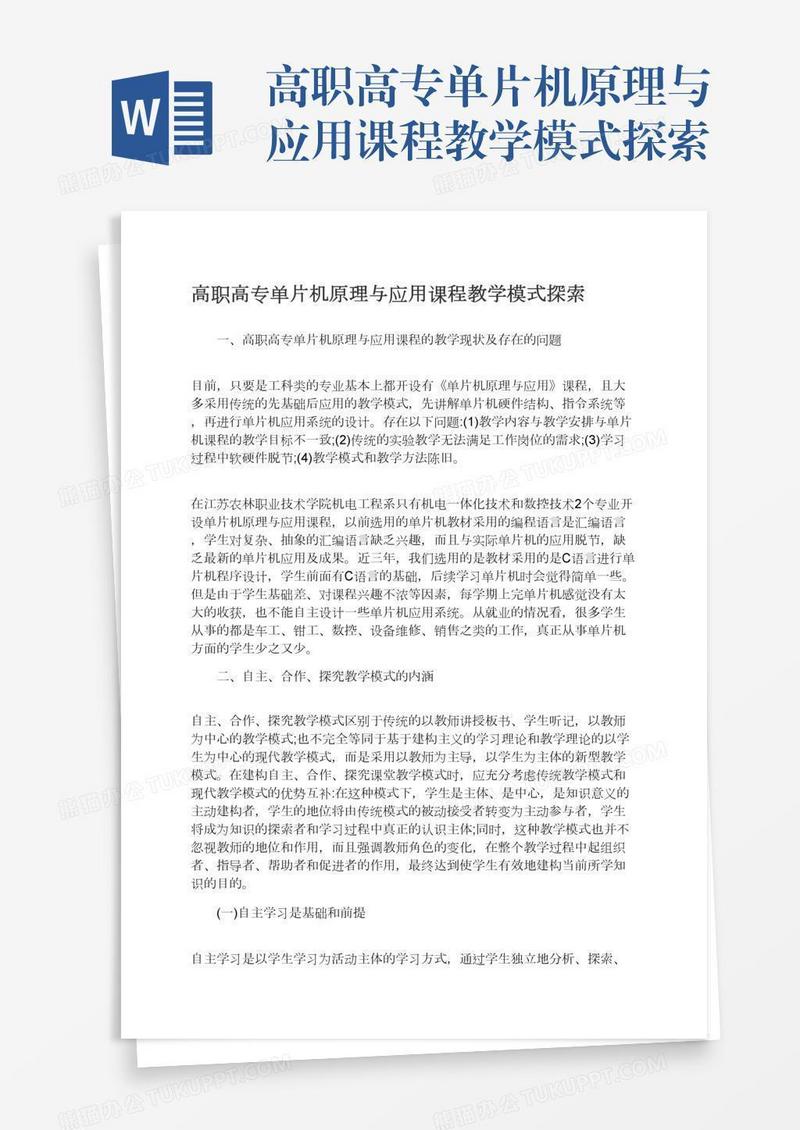 高职高专单片机原理与应用课程教学模式探索