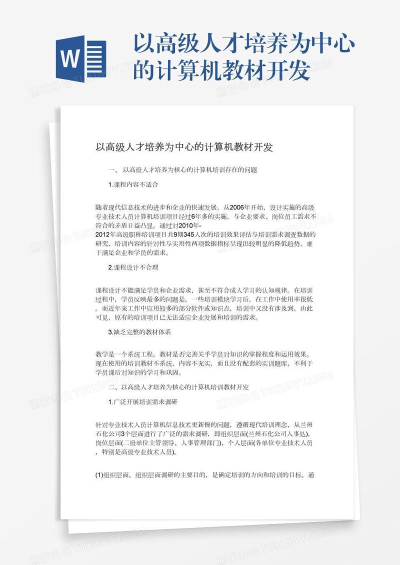 以高级人才培养为中心的计算机教材开发