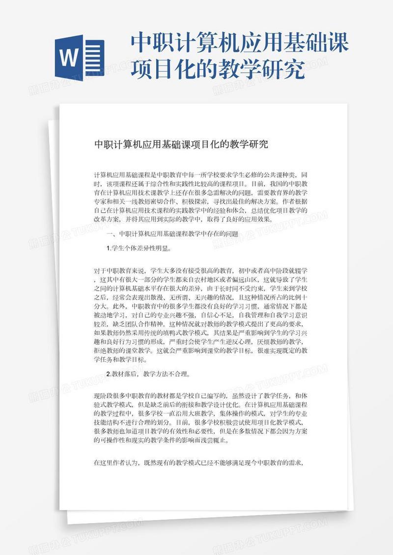 中职计算机应用基础课项目化的教学研究