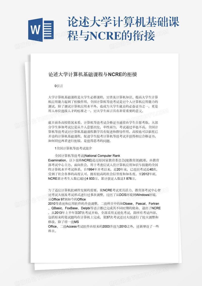 论述大学计算机基础课程与NCRE的衔接
