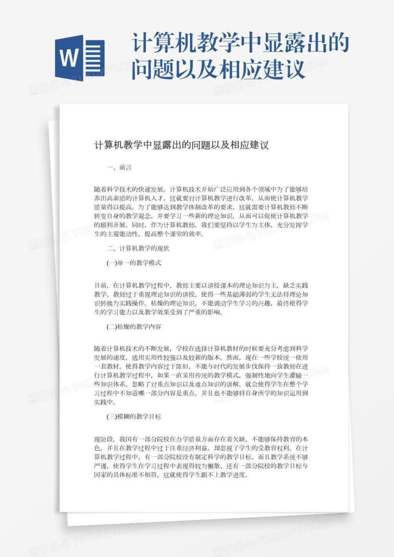 计算机教学中显露出的问题以及相应建议