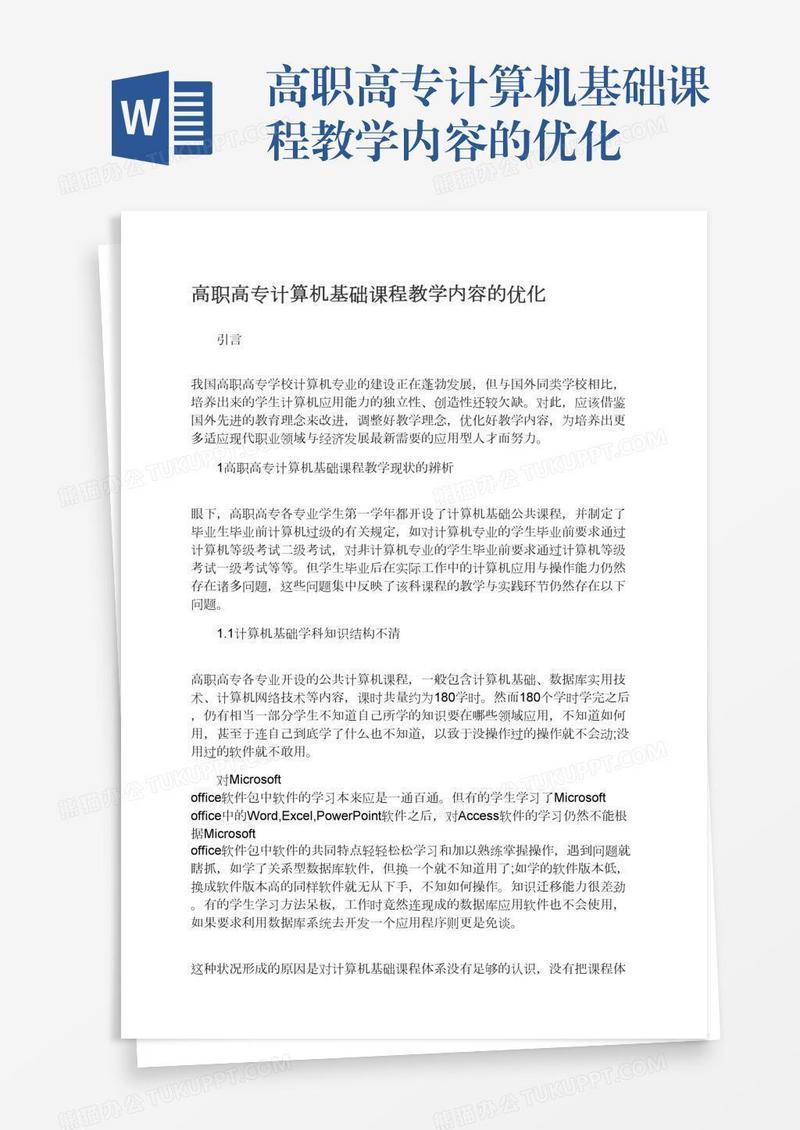 高职高专计算机基础课程教学内容的优化