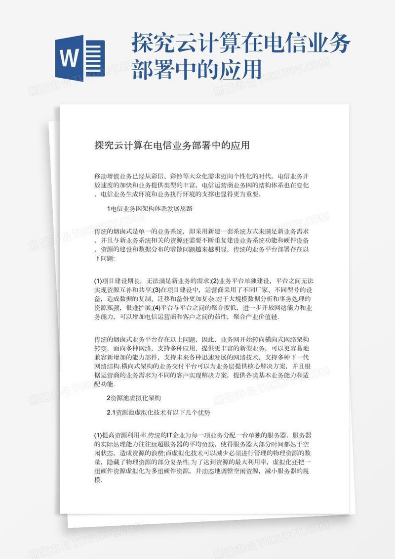 探究云计算在电信业务部署中的应用