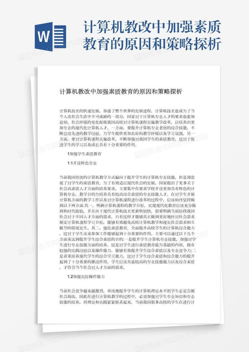 计算机教改中加强素质教育的原因和策略探析