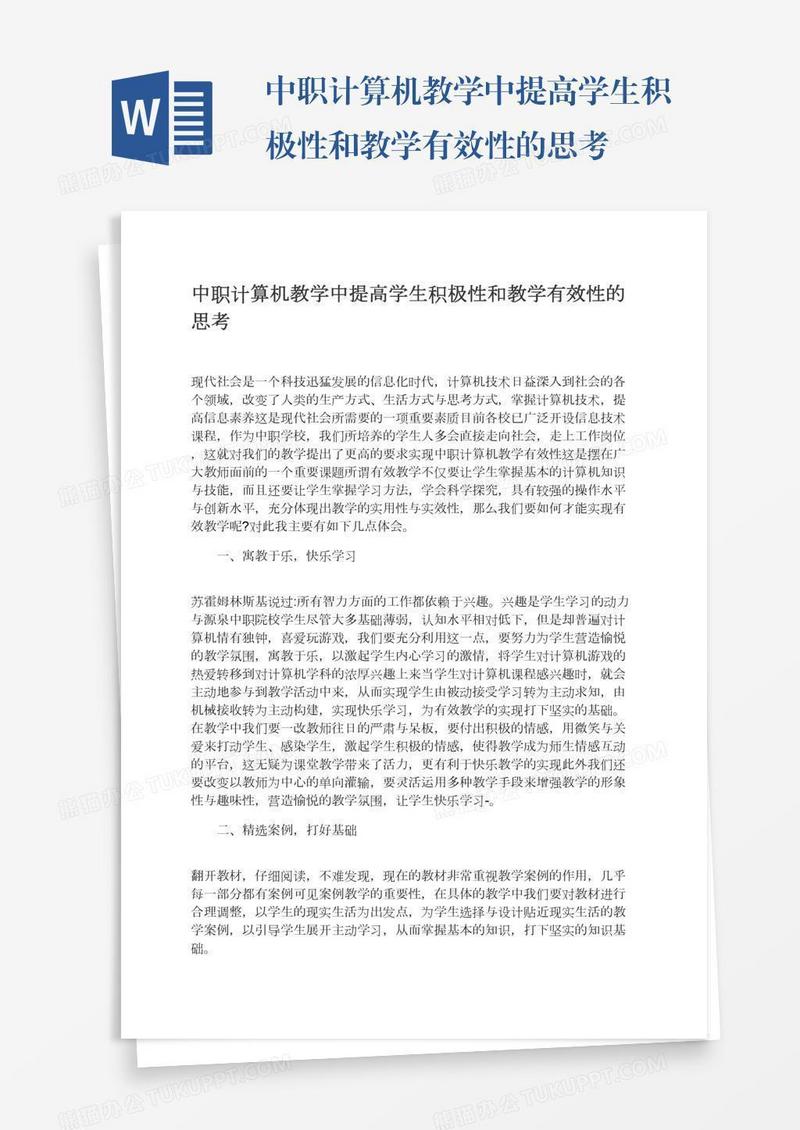 中职计算机教学中提高学生积极性和教学有效性的思考