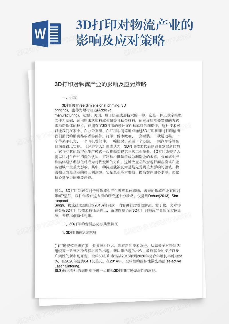 3D打印对物流产业的影响及应对策略