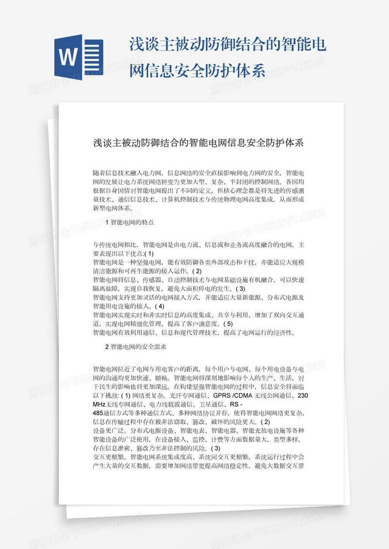 浅谈主被动防御结合的智能电网信息安全防护体系