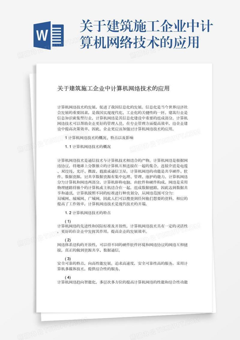 关于建筑施工企业中计算机网络技术的应用