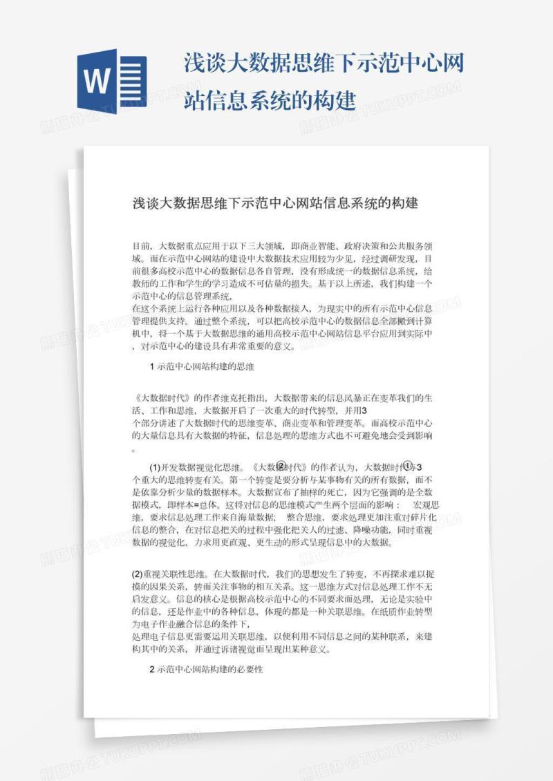 浅谈大数据思维下示范中心网站信息系统的构建