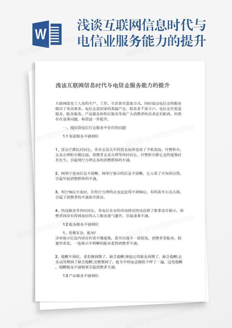 浅谈互联网信息时代与电信业服务能力的提升