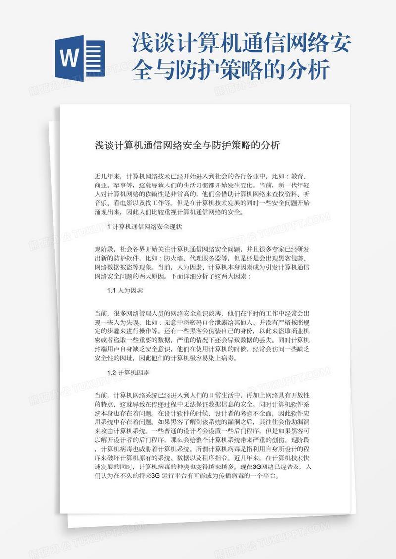 浅谈计算机通信网络安全与防护策略的分析