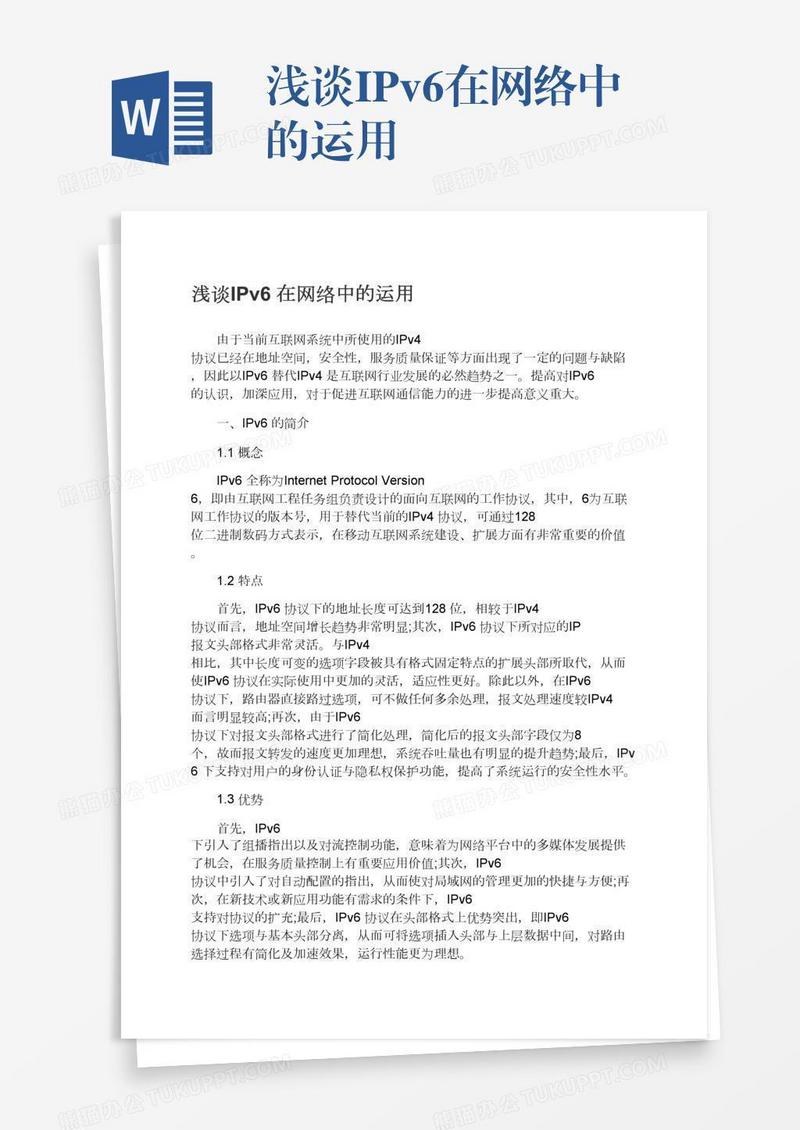 浅谈IPv6在网络中的运用