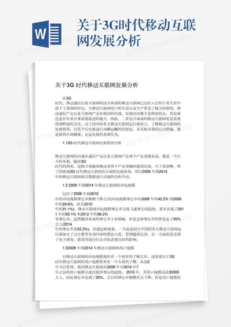 关于3G时代移动互联网发展分析