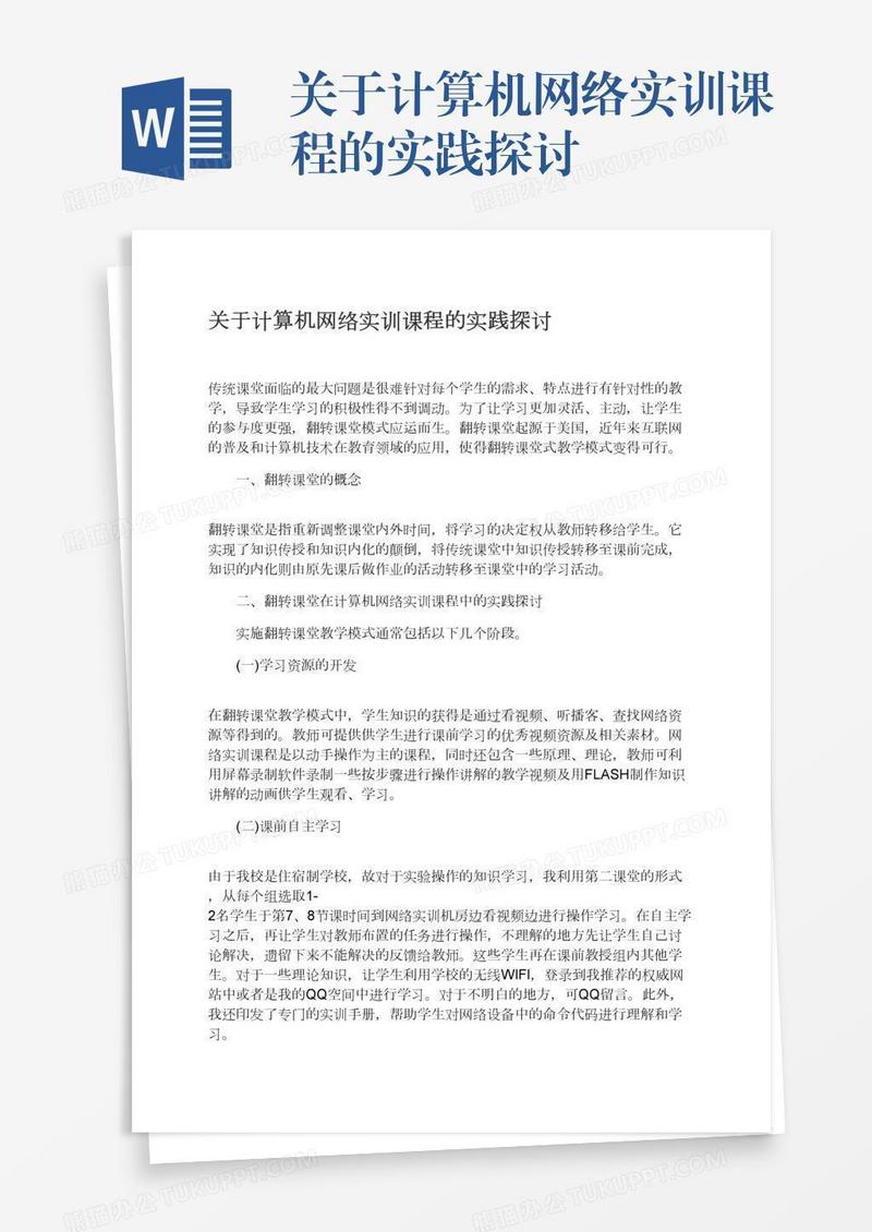 关于计算机网络实训课程的实践探讨