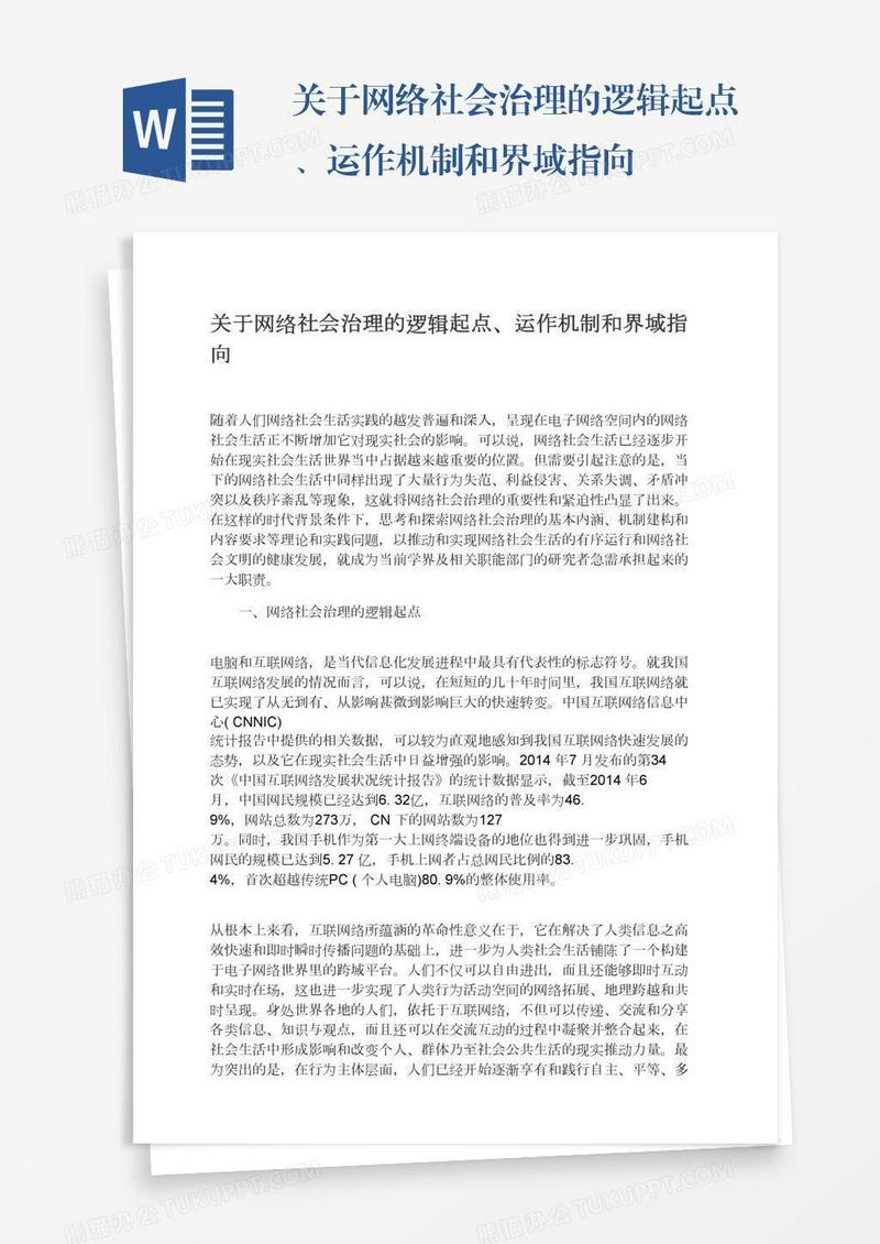 关于网络社会治理的逻辑起点、运作机制和界域指向