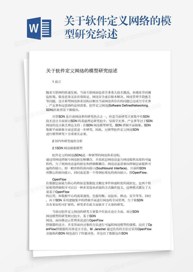 关于软件定义网络的模型研究综述