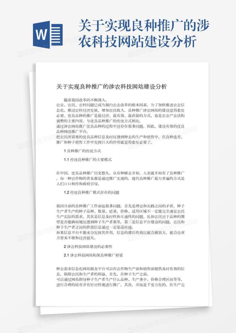 关于实现良种推广的涉农科技网站建设分析