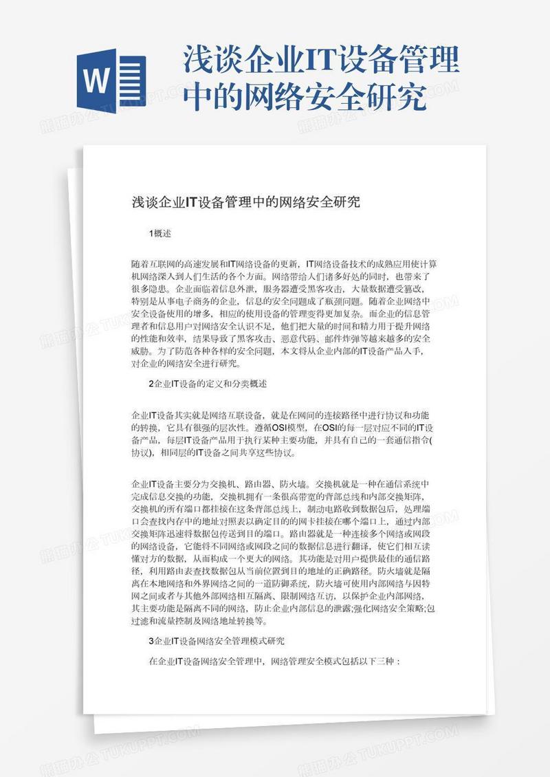 浅谈企业IT设备管理中的网络安全研究
