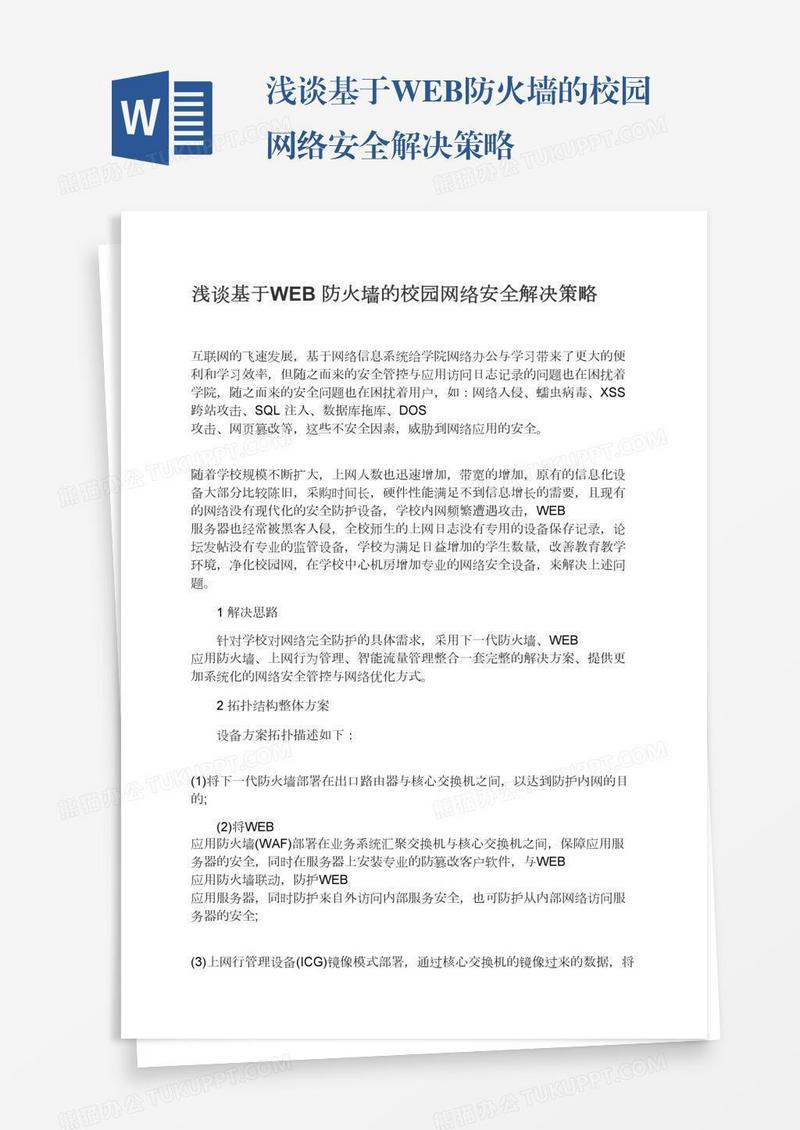 浅谈基于WEB防火墙的校园网络安全解决策略