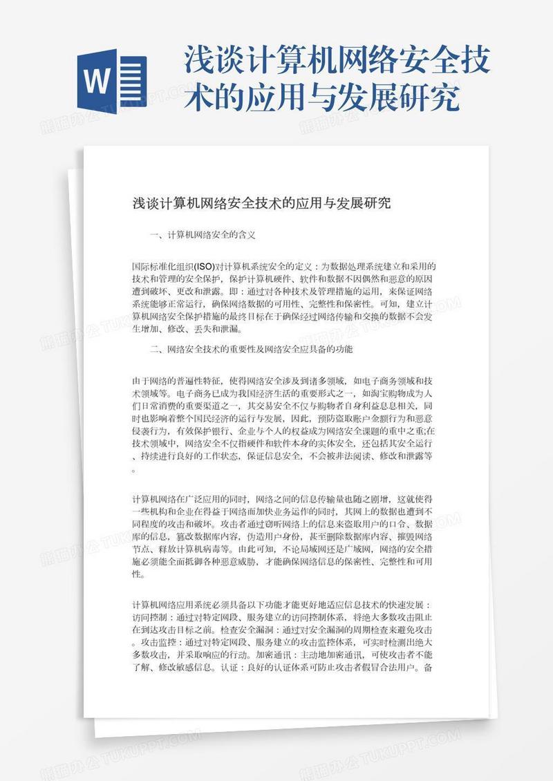 浅谈计算机网络安全技术的应用与发展研究