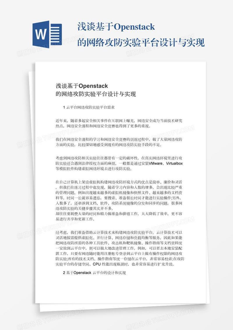 浅谈基于Openstack的网络攻防实验平台设计与实现