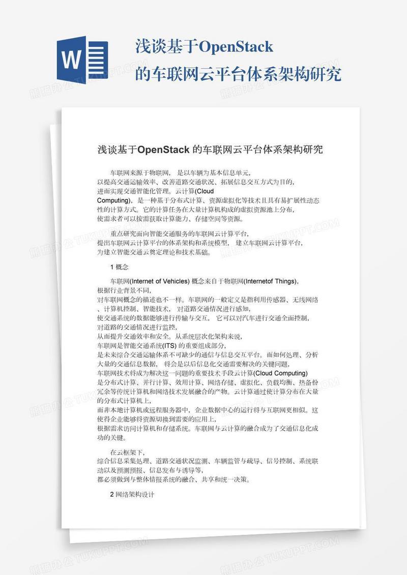 浅谈基于OpenStack的车联网云平台体系架构研究