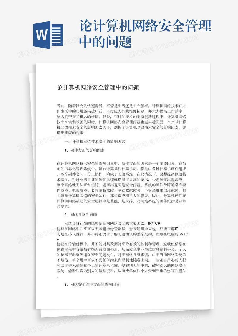 论计算机网络安全管理中的问题