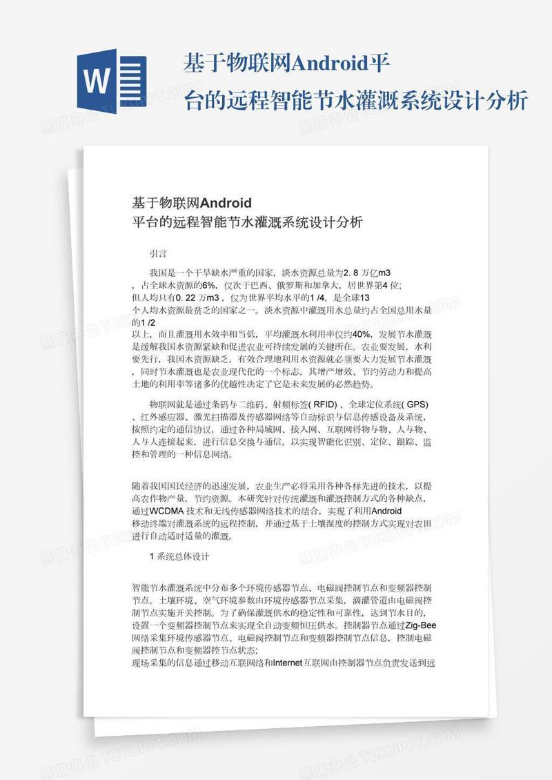 基于物联网Android平台的远程智能节水灌溉系统设计分析