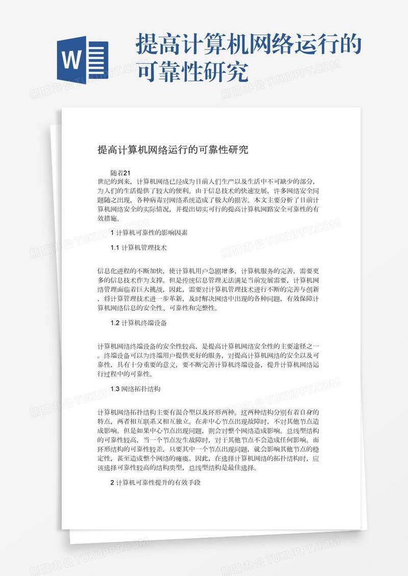 提高计算机网络运行的可靠性研究