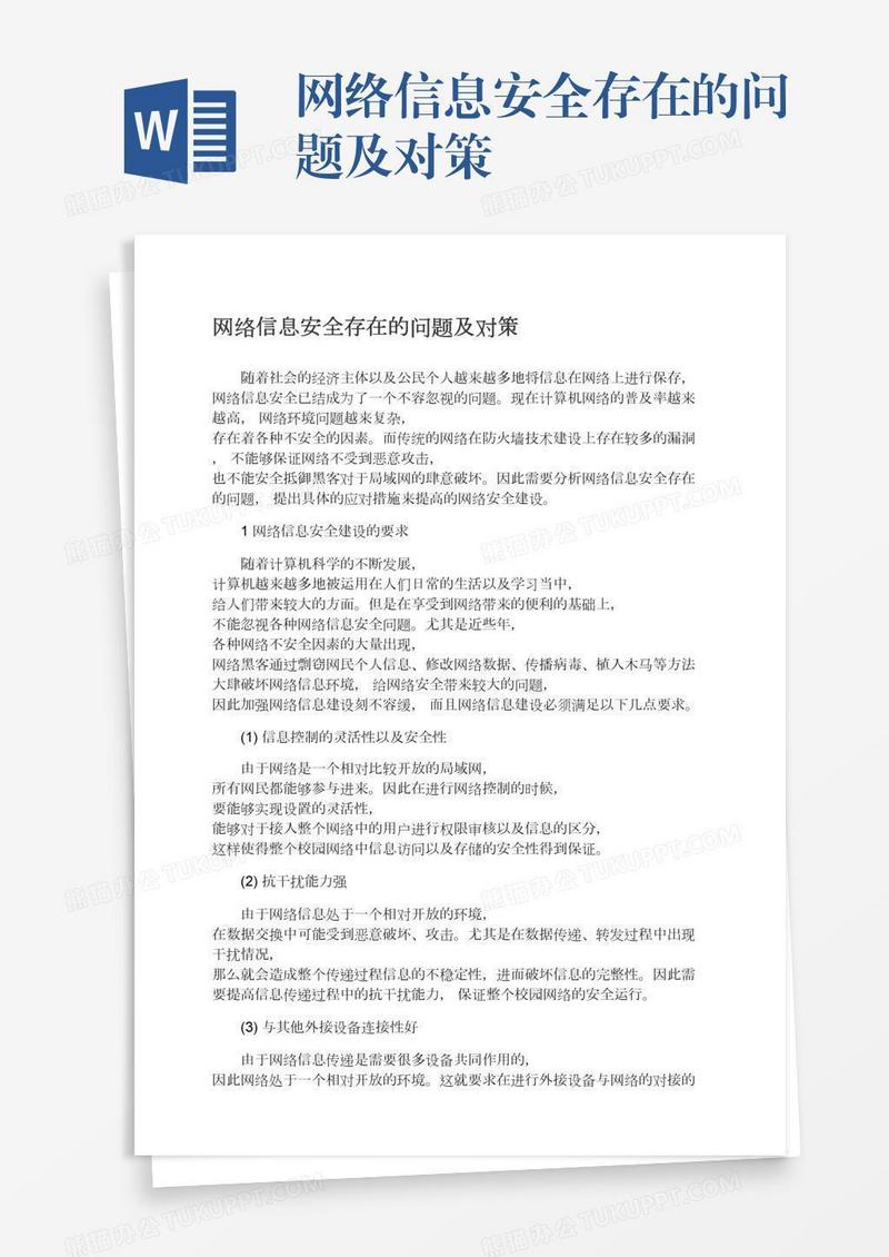 网络信息安全存在的问题及对策