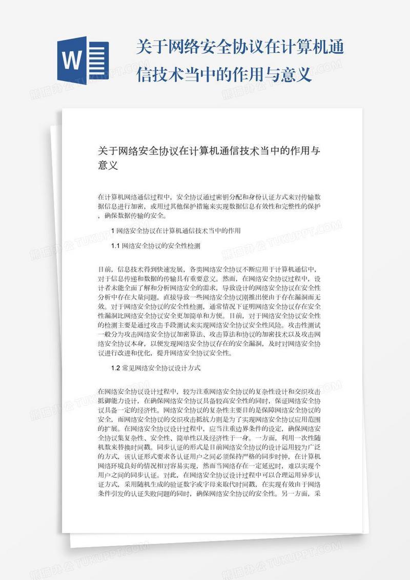 关于网络安全协议在计算机通信技术当中的作用与意义