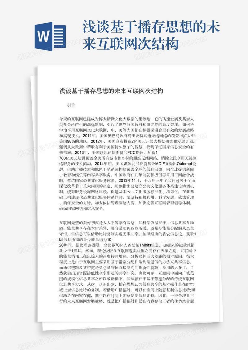浅谈基于播存思想的未来互联网次结构