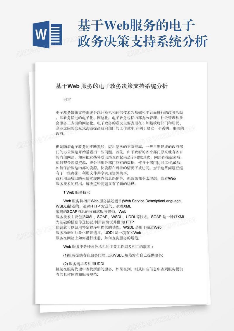基于Web服务的电子政务决策支持系统分析