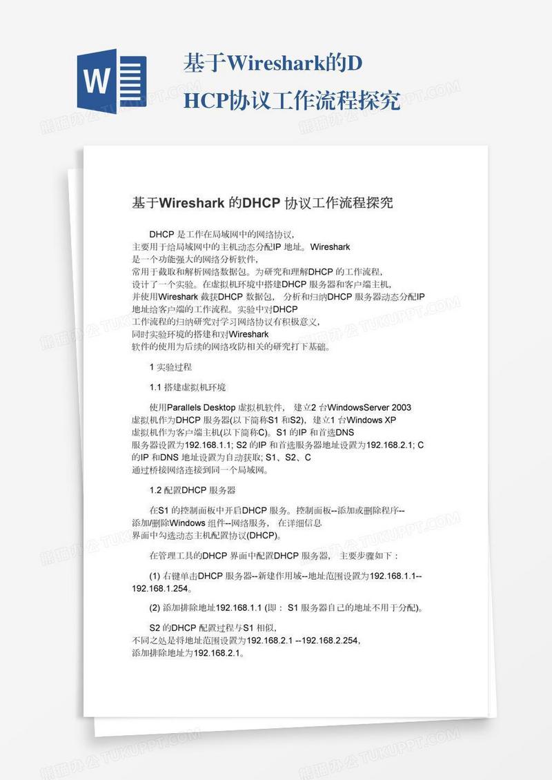 基于Wireshark的DHCP协议工作流程探究
